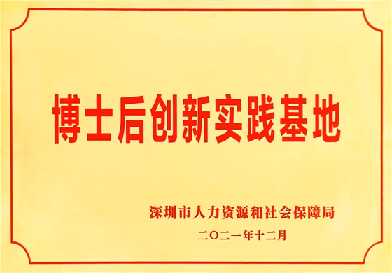 博士后創(chuàng)新實踐基地-深圳市和勝金屬技術有限公司