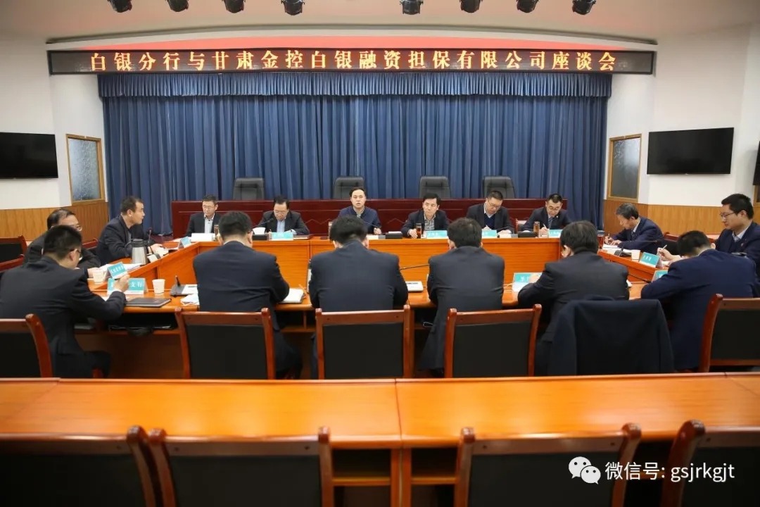 早謀劃 開好局 甘肅金控白銀擔保公司與合作銀行對接業(yè)務