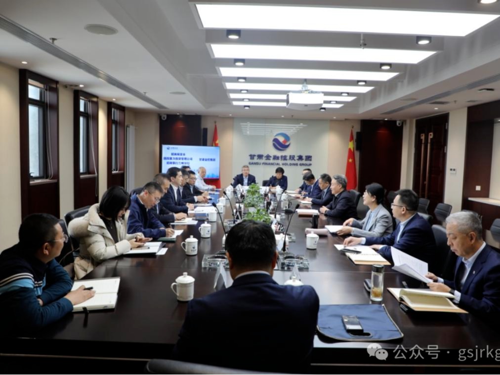 【深化“三抓三促”行動】央地協同再深化 隴新基金啟新程——招商資本、國投聚力與甘肅金控集團開展座談交流